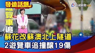 蘇花改蘇澳北上隧道 2遊覽車追撞釀19傷【發燒話題】-20231004