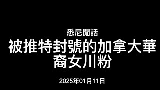 悉尼閒話：被推特封号的加拿大華裔女川粉