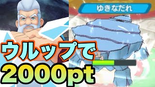 【ポケマス】催眠を駆使してウルップでB技前等倍2000ptを達成！