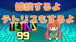 【視聴者参加型】テトリス99やるのか？【TETRIS99】