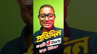 প্রতিদিন কয়টি Shorts ছাড়া উচিত? #shorts #videxplan #videxplain