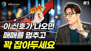 잘 나가는 미국 주식 안 파는 거랑 똑같아요, 저PBR 밸류업이 지속가능한 조건들 / 박세익 대표 (3부)