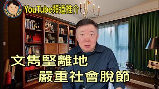 ⛩️YouTube頻道觀感：文雋堅離地·嚴重與社會脫節   ～張瑞新