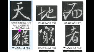 王羲之集字聖教序B版打國字01