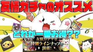 激ウマ友情ガチャ4選はどれを引くべき？初心者向けおすすめ解説！【パズドラ】