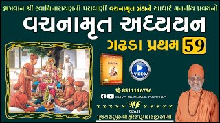 વચનામૃત અધ્યયન ગઢડા પ્રથમ 59 | Gadhada Pratham 59 | Vachanamrut Katha | Pu Hariswarupdasji Swami