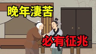 一個人晚年過得淒苦，50歲後將會出現「三沒」征兆【無非般若】#國學#俗語#國學智慧