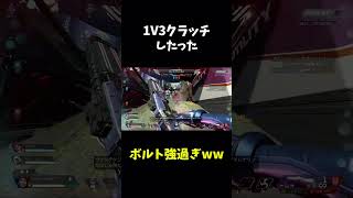 エーペックスチーデスで1v3クラッチしたwwww#apex #shorts