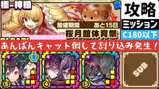 【サモンズボード】【神級】桜月館体育祭 コスト180以下編成ミッション