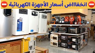 أسعار الأجهزة الكهربائية اليوم ✅️  اقوي عروض وخصومات الأجهزة في جملة ماركت📢 عروض صعب تتكرر تاني👌