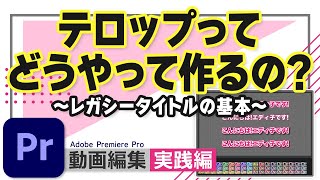 【テロップ】レガシータイトルを使ってテロップ作成！基本の4スタイルはこれだ！！【Adobe Premiere Pro 動画編集】