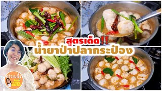 ขนมจีน น้ำยาป่าปลากระป๋อง สูตรเด็ด วิธีทำสุดง่าย|ครัวแม่ผึ้ง