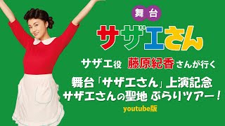 サザエ役藤原紀香さんが行く　舞台「サザエさん」上演記念　サザエさんの聖地ぶらりツアー！