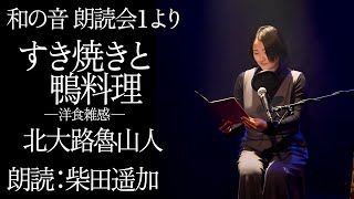 【朗読公演】すき焼きと鴨料理　北大路魯山人　朗読：柴田遥加【Leidenschaftプロデュース】