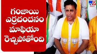 AP : రాష్ట్రంలో గంజాయి, ఎర్రచందనం మాఫియా రెచ్చిపోతోంది - Sunil Deodhar - TV9