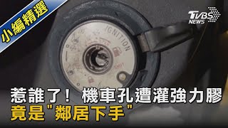 #獨家 惹誰了! 機車孔遭灌強力膠 竟是「鄰居下手」｜TVBS新聞