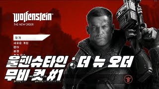 [울펜슈타인 : 더 뉴 오더] 무비 컷 #1