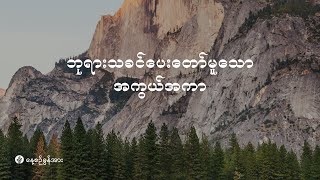 နေ့စဉ်ခွန်အား | ၂၀၂၄ ခုနှစ်၊ အောက်တိုဘာလ (၁) ရက်