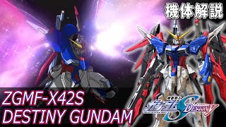 ZGMF-X42S デスティニーガンダムを解説 あらゆる戦況に対応できる最強機体 SEED FREEDOMにSPECⅡが登場 DESTINY GUNDAM【機動戦士ガンダムSEED DESTINY】