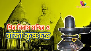 Shiv Niwas Mandir: Maharaj Krishna Chandra এর শিব নিবাস মন্দিরের আড়ালে লুকিয়ে কোন ইতিহাস?