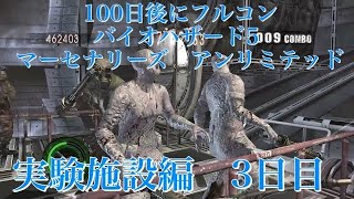 BIOHAZARD5マーセナリーズ　アンリミテッド　アマゾネスシェバ100日後にフルコンする実験施設偏　3日目