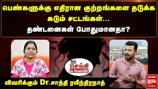 பெண்களுக்கு எதிரான குற்றங்களை தடுக்க கடும் சட்டங்கள், தண்டனைகள் போதுமானதா? | OruSeithi Pala Konangal