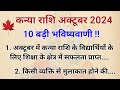 कन्या राशि अक्टूबर 2024 राशिफल || Kanya rashi October 2024 rashifal || Virgo October horoscope ||