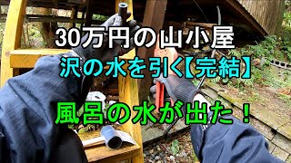 43.【30万円で買った別荘】沢の湧水を引く【完結】　風呂の水が出た！ わき水を利用したエコライフを楽しめそうです。