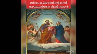 മറിയം കർത്താവിന്റെ  ദാസി                                  യേശു കർത്താവിന്റെ  ദാസൻ.