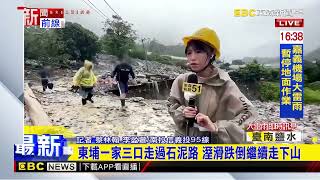 最新》東埔一家三口走過石泥路 溼滑跌倒繼續走下山@newsebc