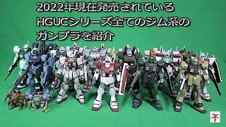 【ガンプラ】2022年現在発売されているHGUCシリーズのジム系のキットを紹介します