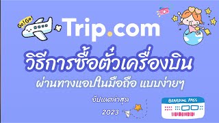 วิธีการจองตั๋วเครื่องบิน ผ่านแอป Trip.com 2023 แบบละเอียด สำหรับมือใหม่ #จองตั๋วเครื่องบิน #Trip.com