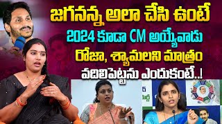 Puli Seetha about Ys Jagan Would Have Been CM 2024 | Be Carefull On Rk Roja, Shyamala | YCP Party