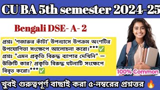 CU BA 5th semester Bengali general suggestion 2024-25 | 5th sem Bengali DSE A 2 question answer 2025