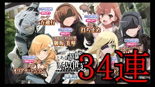 【とあるIF】NieRコラボ！34連ガチャ！！！