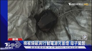 棉被燒破洞!行動電源充冒煙 母子驚醒 ｜TVBS新聞 @TVBSNEWS01