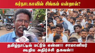 கர்நாடகாவில் சிங்கம் என்றால்? தமிழ்நாட்டில் மட்டும் என்ன!!! சாமானியர் கூறிய அதிர்ச்சி தகவல்!!!