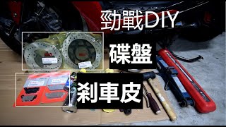 DIY 勁戰4代 煞車皮 煞車油 碟盤