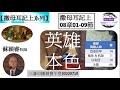 【撒母耳記上系列】撒母耳記上08章01 09節 講題 英雄本色 蘇穎睿牧師 三藩市播道會午堂20220710 福音頻道 20220918