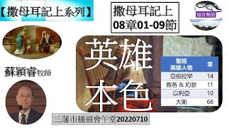 【撒母耳記上系列】撒母耳記上08章01-09節 講題 英雄本色 蘇穎睿牧師 [三藩市播道會午堂20220710] (福音頻道 20220918)