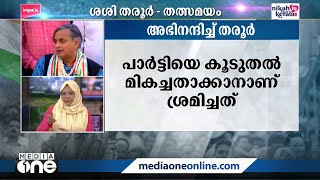 കൂടുതൽ വോട്ടുകൾ പ്രതീക്ഷിച്ചിരുന്നു, കിട്ടിയ വോട്ടുകൾക്ക് നന്ദി: തരൂർ