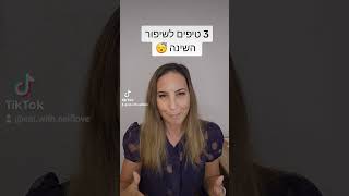 3 טיפים לשיפור השינה #ירידהבמשקל #אורחחייםבריא #שינה