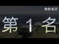 bf 特萊斯 沙漠飆車 還敢選大腳車阿 gtav