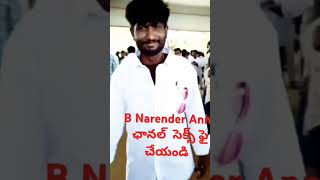 బి నరేందర్ అన్న ఛానల్ సక్సెస్ చేయండి