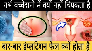 प्रेग्नेंसी क्यू नहीं रूकती है? implantation failure symptom  | implantation \u0026 Ovulation Tips |