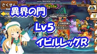 モンパレ 異界の門 Lv5 イビルズレッグR