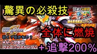 ガンダムウォーズ＆Gジェネレーションコラボ機体　フェニックスは○◯