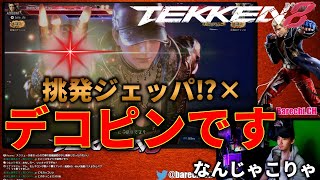 【TEKKEN８CBT】最高段位到達！完全新キャラ『アズセナ』の挑発がエグ過ぎる件ｗｗｗ Azucena vs Jin King 【鉄拳8】