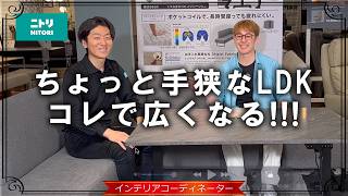 LDKが狭い…コレで即解決！ニトリ社員おすすめの省スペースダイニングセットが凄い！