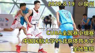 杨皓喆连续三分杀死比赛！CUBA全国赛小组赛焦点战，中国民航大学对北京体育大学全场集锦，太好看了！